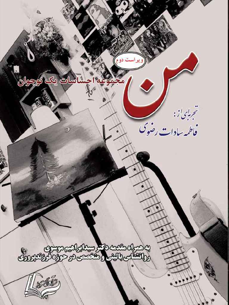 من, Me, 978-622-880706-5, نویسنده:فاطمه سادات رضوی, Ava Razavi (آوا رضوی), ویراستار:سیدپویا رضوی, Seyed Pouya Razavi, نویسنده مقدمه:سیدابراهیم موسوی, 